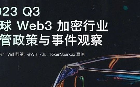 ​2023第三季度全球Web3加密行業監管政策與事件觀察