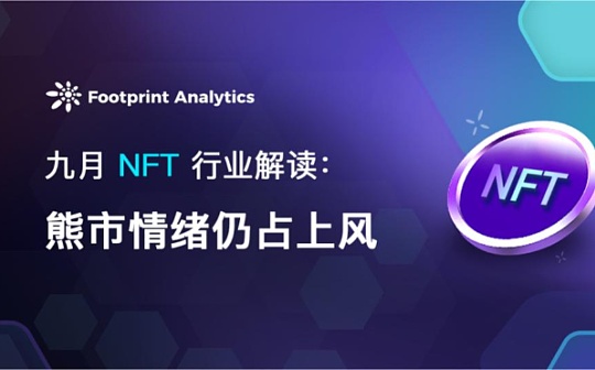 九月 NFT 行業解讀：熊市情緒仍佔上風