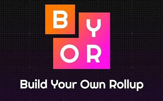 構建你自己的Rollup——BYOR 項目一覽