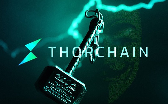 深入研究跨鏈DEX THORChain