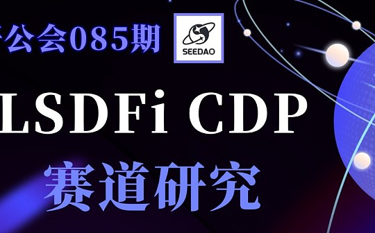 穩定幣賽道評估：CDP穩定幣與LSDFi