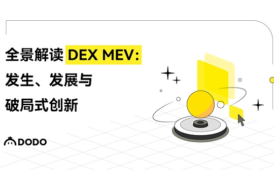 全景解讀 DEX MEV：發生、發展與破局式創新