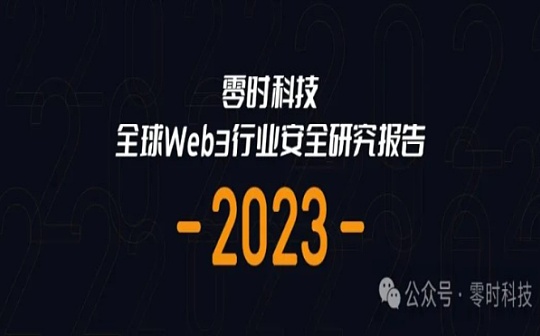 零時科技 ||《2023年全球Web3行業安全研究報告》正式發布