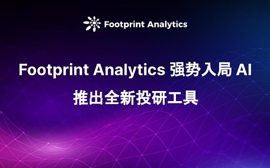 Footprint Analytics 強勢入局 AI 推出全新投研工具