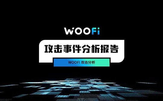 損失約900萬美元——WOOFi 攻擊分析