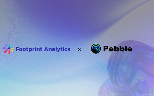 Footprint Analytics 宣布與 Web3 遊戲平台 Pebble 達成战略合作