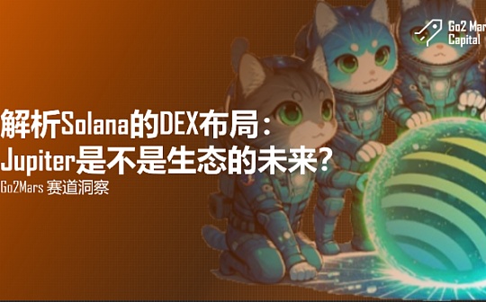 解析Solana的DEX布局：Jupiter是不是生態的未來？