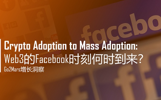 Crypto Adoption to Mass Adoption: Web3的Facebook時刻何時到來？