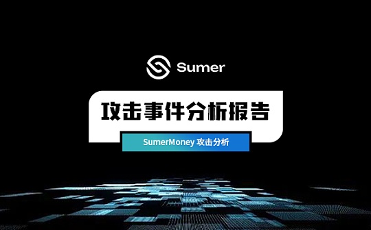 零時科技 || SumerMoney攻擊事件分析