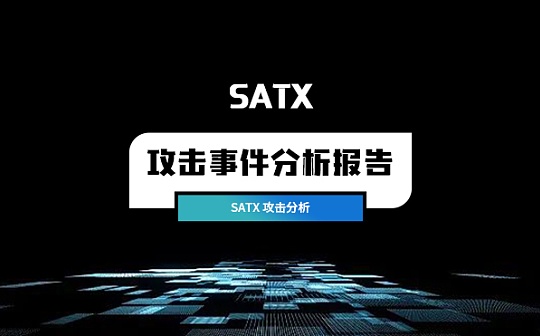 SATX攻擊事件分析