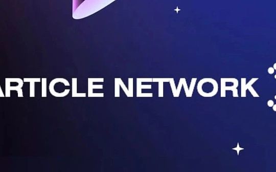 解析Particle Network：爲何市場模塊化一定程度必須要有“鏈抽象”？