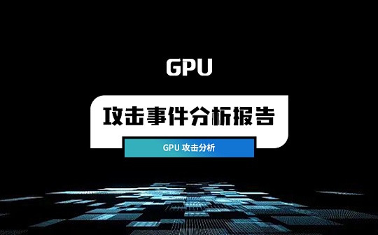 零時科技 || GPU攻擊事件分析