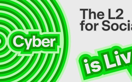 如何看待CyberConnect升級成全新layer2社交公鏈？