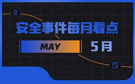 5月區塊鏈安全事件增長因黑客攻擊等損失金額達1.54億美元