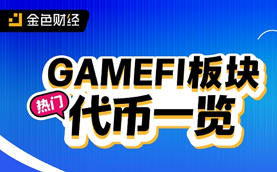 熱門GameFi板塊代幣一覽