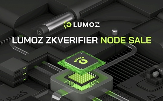 zkVerifier 節點公售在即,Lumoz 如何構建模塊化計算層？