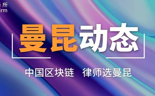 曼昆律師成功案例 某NFT數藏平台涉刑被起訴 兩次退偵後不起訴結案