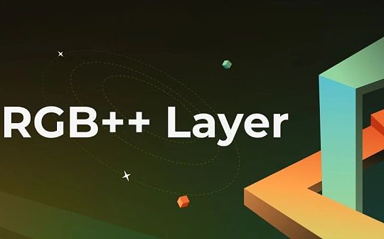 RGB++ Layer：爲比特幣生態系統开創新時代