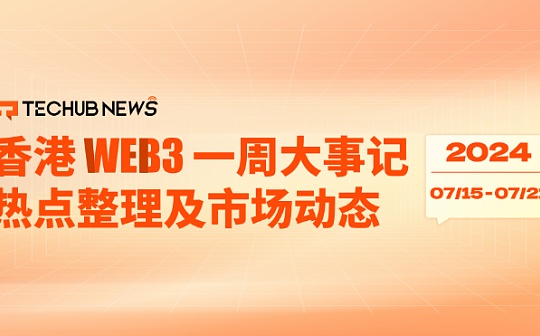 香港 Web3 一周大事記金管局公布穩定幣發行人監管制度