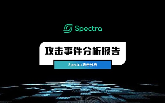 零時科技 || Spectra攻擊事件分析