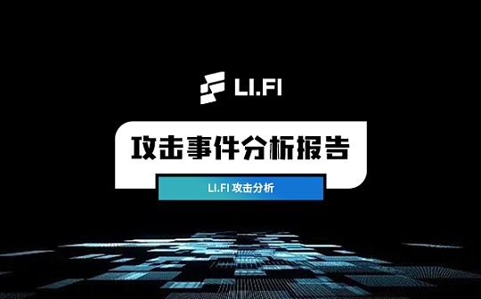 零時科技 || LI.FI 攻擊事件分析