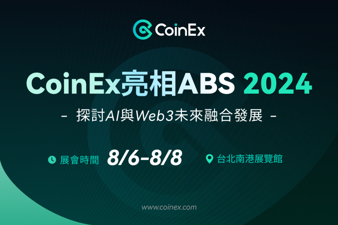 CoinEx亮相ABS 2024，探討AI與Web3未來融合發展