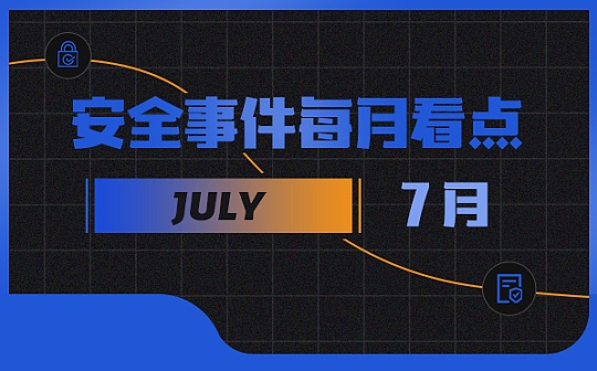 7月區塊鏈安全事件大幅增長因黑客攻擊等損失金額達2.86億美元