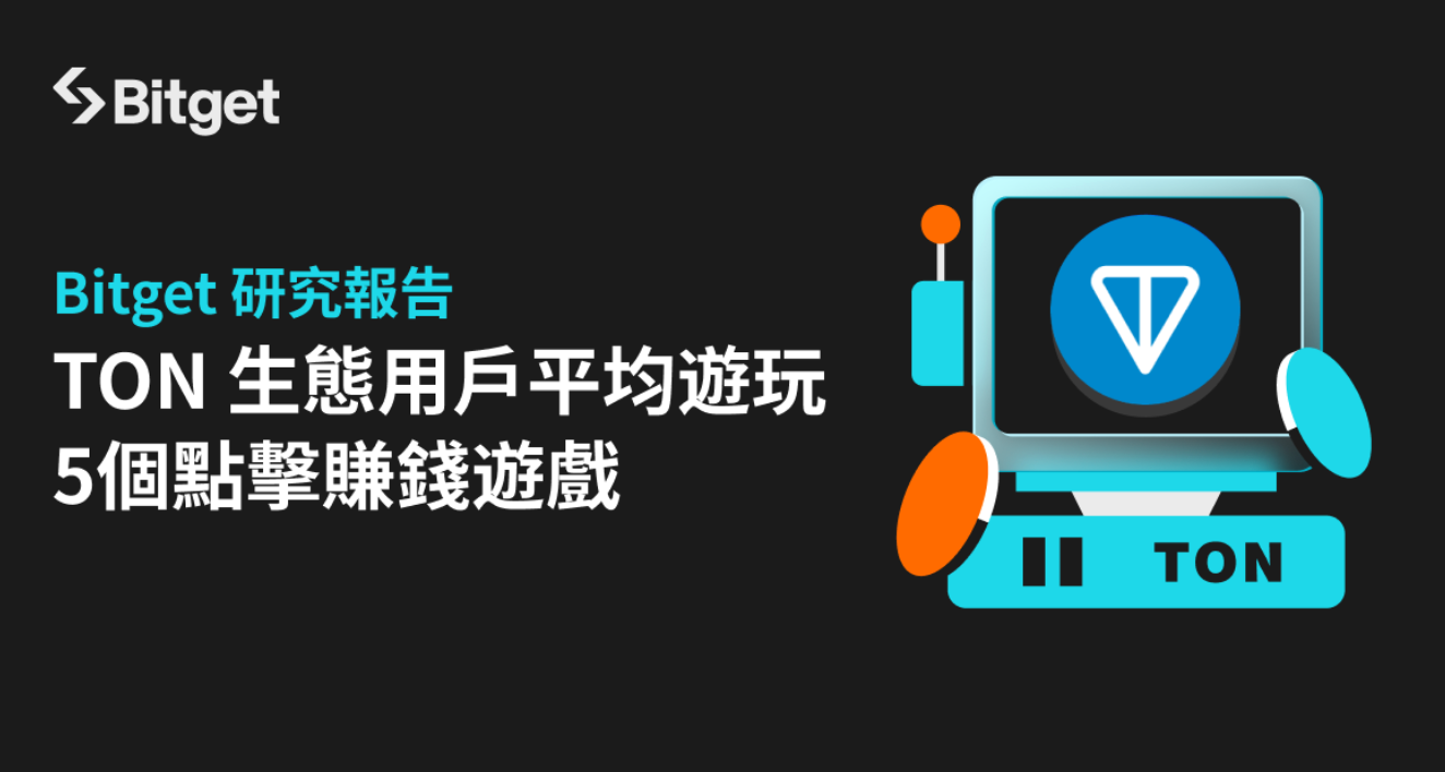 Bitget 報告顯示 TON 生態用戶平均遊玩5個點擊賺錢遊戲