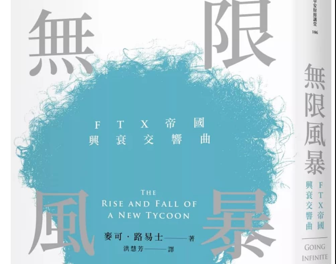 FTX 事件中文版《無限風暴》：《大賣空》作者下筆第一章就與「台灣女孩」有關 (書摘+獨家訪問)