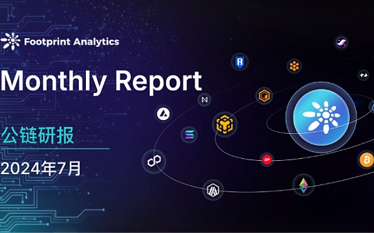 2024年7月公鏈行業研報：市場波動中Solana表現搶眼 Layer 2競爭白熱化