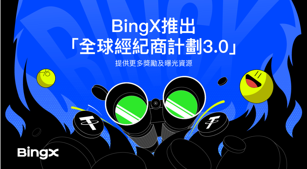 BingX推出「全球經紀商計劃3.0」，提供更多獎勵及曝光資源