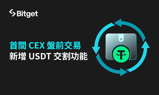 Bitget 成首間中心化交易所盤前交易引入 USDT 交割功能