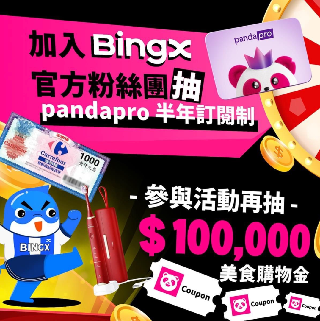 8 月超級爽！BingX 幫你省，免費叫 foodpanda 送，再爽抽十萬購物金！