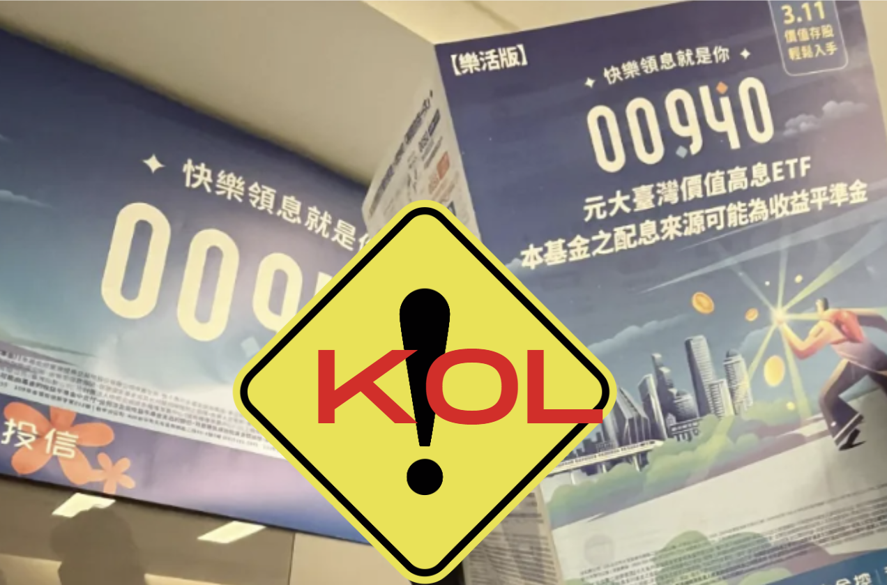 00940 網紅行銷誤導遭罰 90 萬，KOL 也要有專業證照