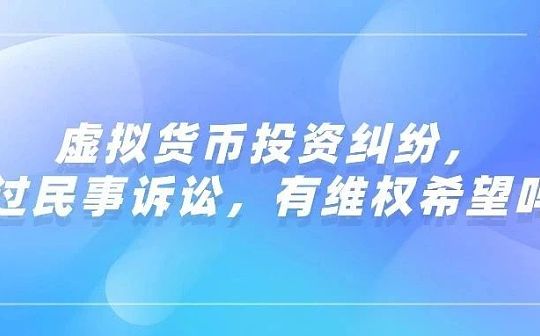 虛擬貨幣投資糾紛 通過民事訴訟有維權的希望嗎？