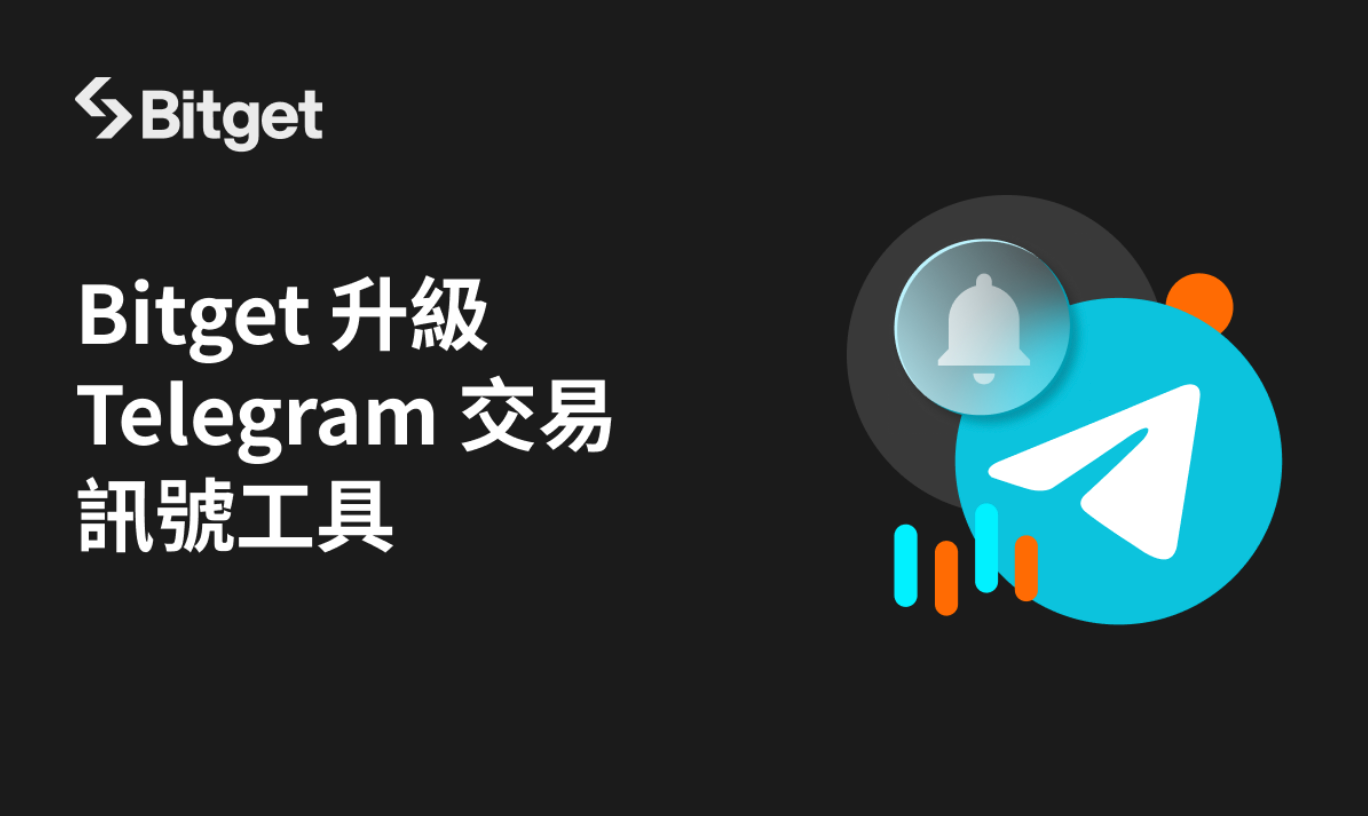 Bitget 升級 Telegram 交易訊號工具！實現一鍵訊號分享與即時跟單功能