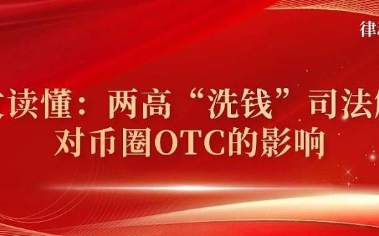 一文讀懂：兩高“洗錢”司法解釋對幣圈OTC的影響？