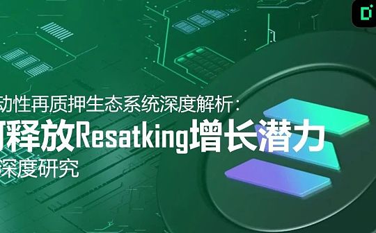 Solana流動性再質押生態系統深度解析：如何釋放Resatking增長潛力