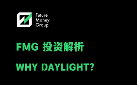 FutureMoney：爲什么我們選擇投資Daylight？