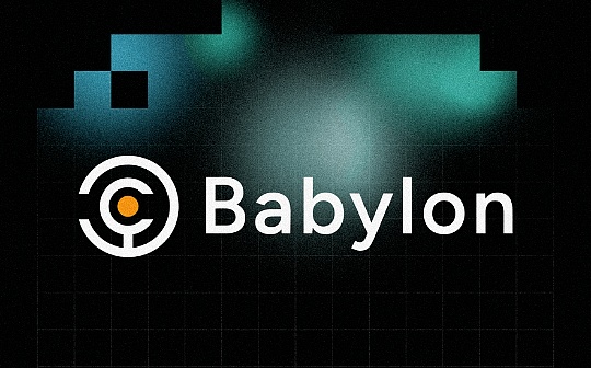 Babylon上线 BTCFi賽道再思考