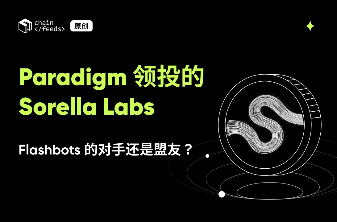 Sorella Labs 獲 750 萬鎂融資，主打兩款解決以太坊 MEV 工具 Brontes 和 Angstrom