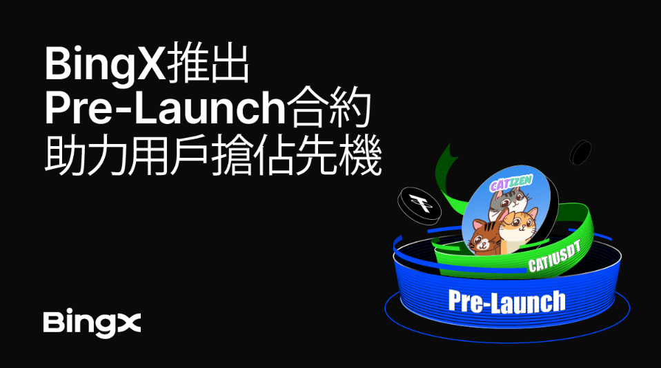 BingX推出Pre-Launch合約，助力用戶搶佔先機