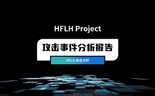 零時科技 || HFLH 攻擊事件分析