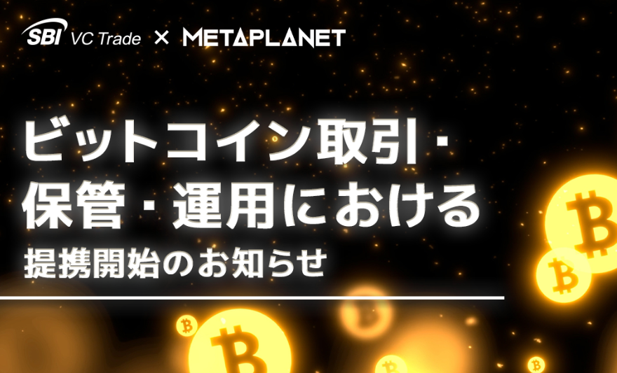 日版微策略 Metaplanet 與 SBI 合作，比特幣財務策略更合規