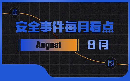 8月區塊鏈安全事件持續增長因黑客攻擊等損失金額達3.14億美元