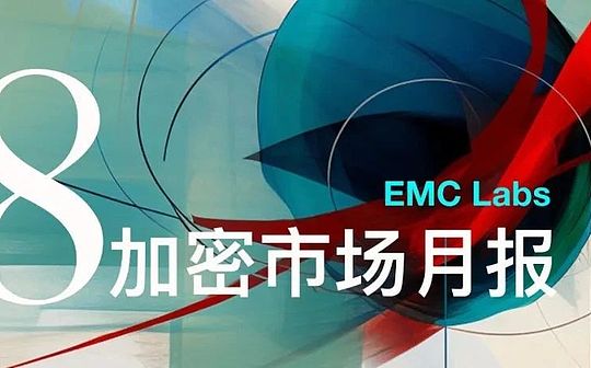 EMC Labs 8月報告：9月降息 調整5月+的BTC將重定趨勢