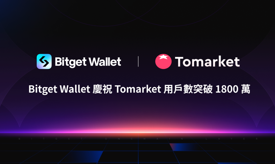 Bitget Wallet 慶祝 Tomarket 用戶數突破 1800 萬！強化對 TON 生態支持的承諾