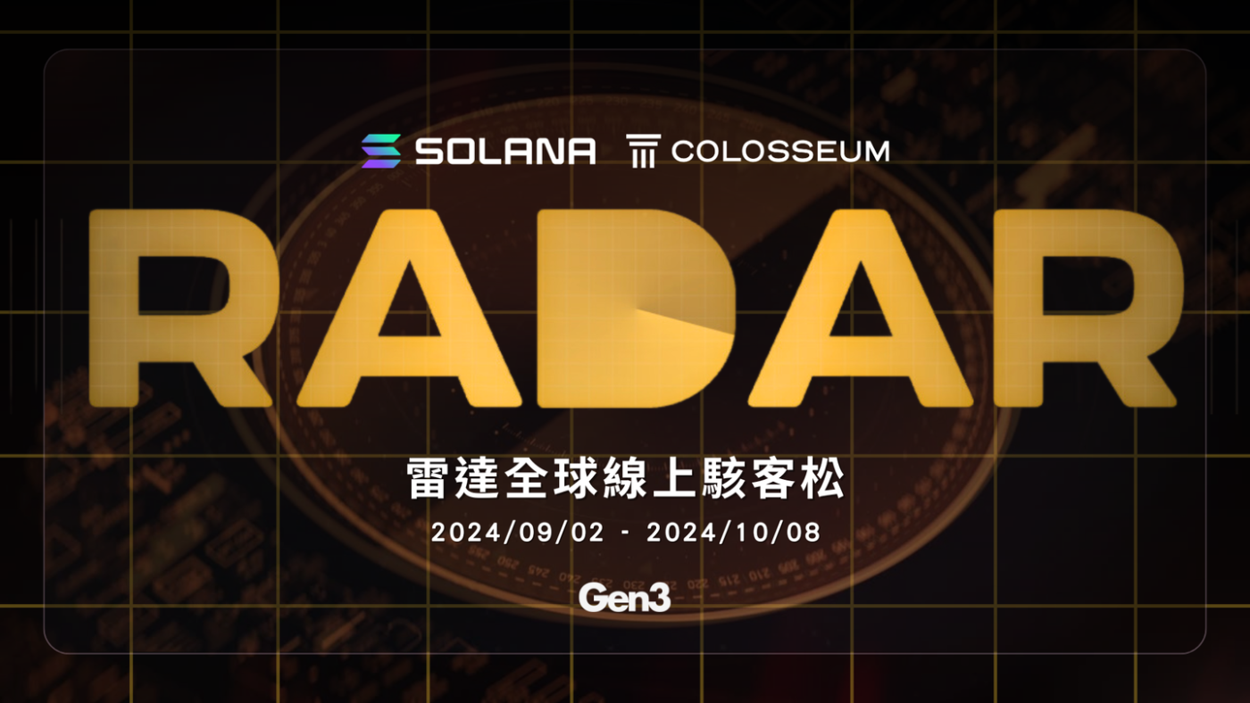 Solana Radar 雷達駭客松：兩千萬台幣總獎金，還有台灣獨家獎金！