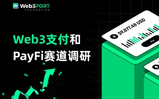 Web3支付和PayFi賽道調研