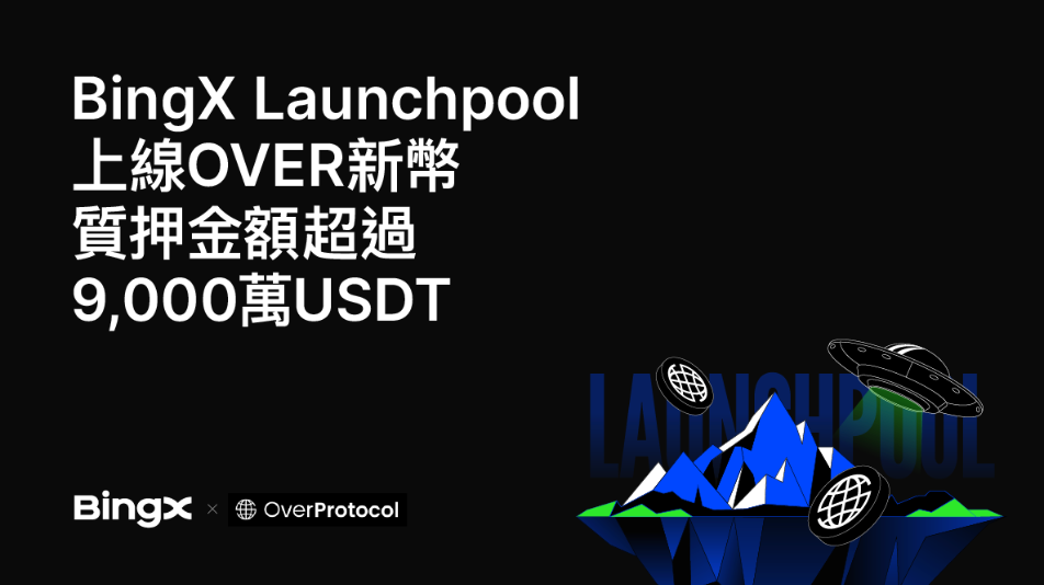 BingX Launchpool上OVER新幣，質押金額超9,000萬USDT